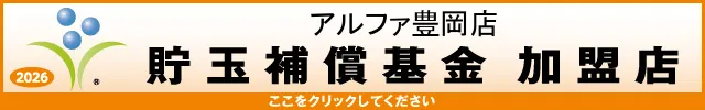 アルファ豊岡店の最新情報画像