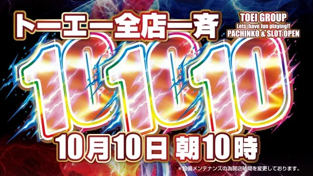 パチンコトーエー豊岡店の最新情報画像