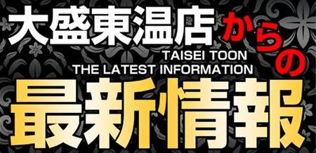 大盛東温店の最新情報画像