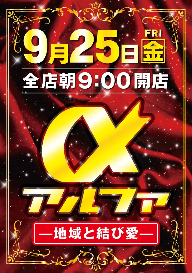 アルファ南4条店の最新情報画像
