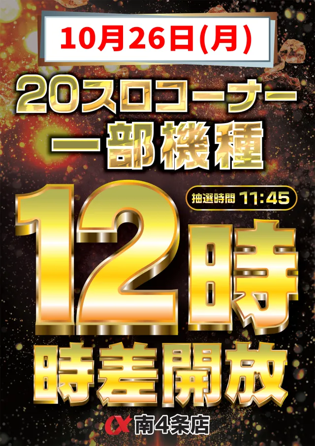 アルファ南４条店の最新情報画像
