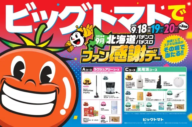 ビッグトマト豊岡店の最新情報画像