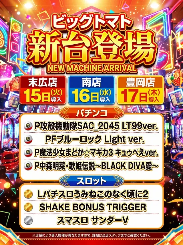 ビッグトマト豊岡店の最新情報画像