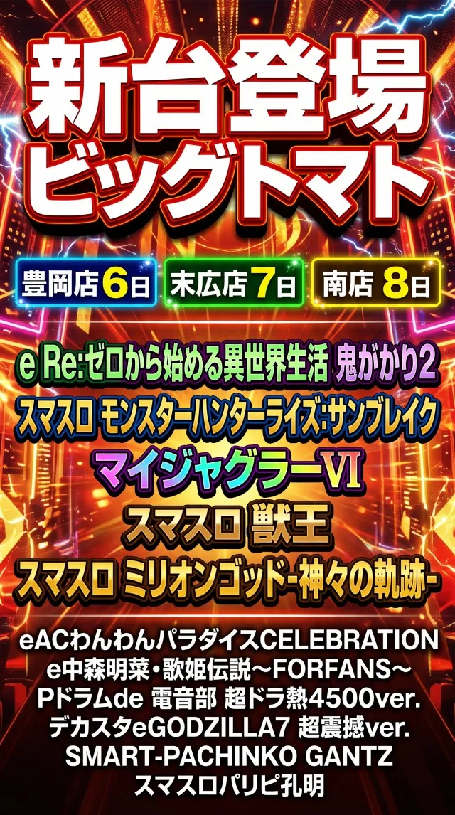 ビッグトマト豊岡店の最新情報画像