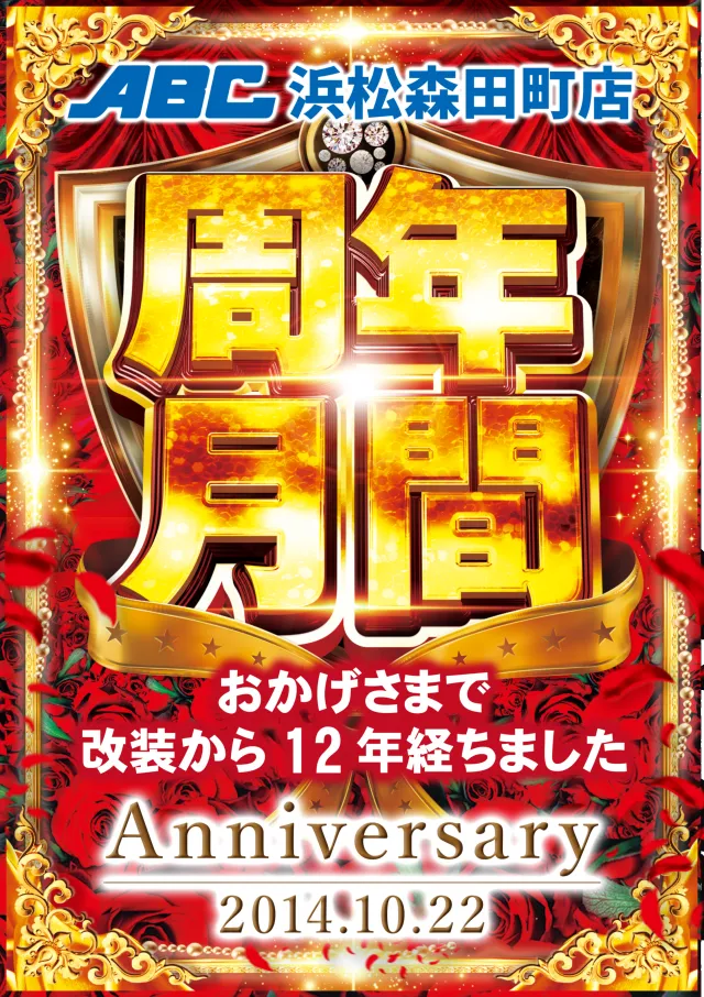 ABC浜松森田町店の最新情報画像