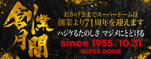 スーパードーム青森東店の最新情報画像
