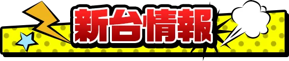 パチンコボンボン大町店の最新情報画像