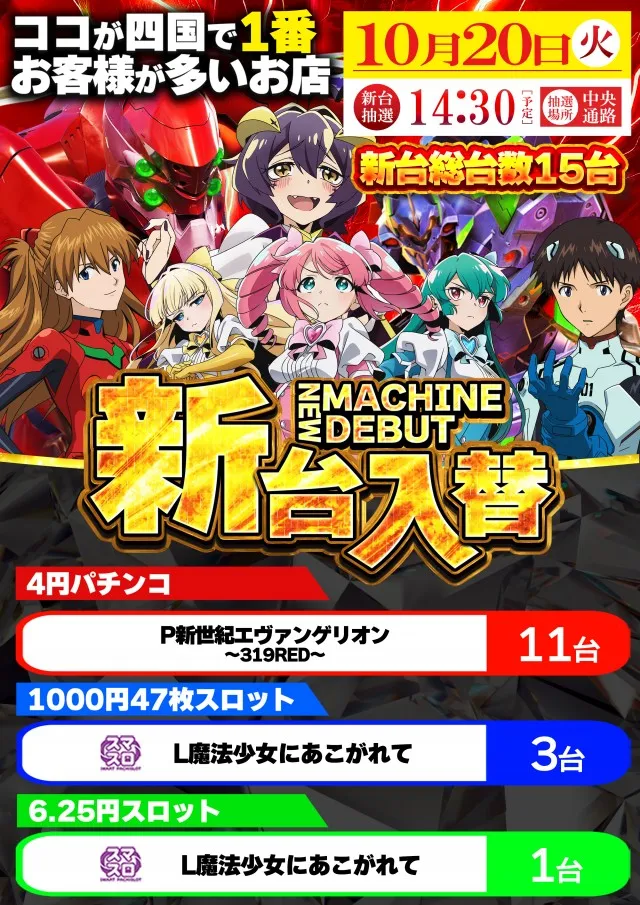 10月20日(火)新台入替！