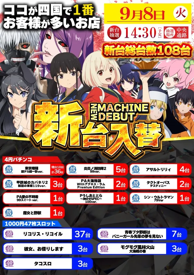9月8日(火)新台入替！