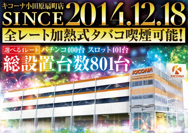 キコーナ小田原扇町店の最新情報画像