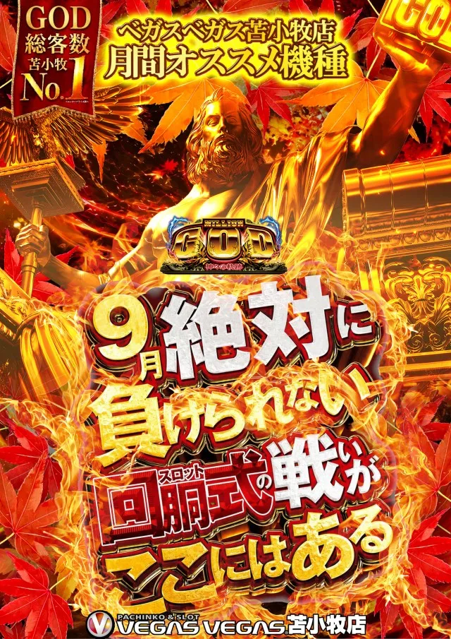 ベガスベガス苫小牧店の最新情報画像