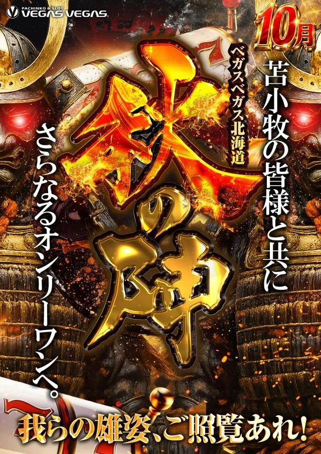 ベガスベガス苫小牧店の最新情報画像