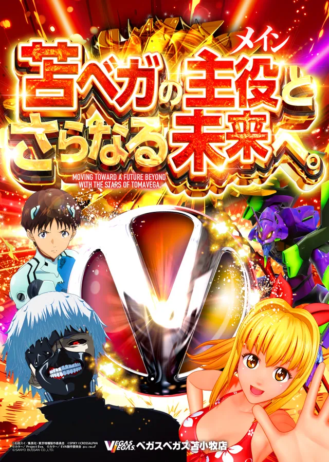 ベガスベガス苫小牧店の最新情報画像