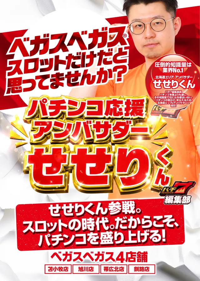 ベガスベガス苫小牧店の最新情報画像