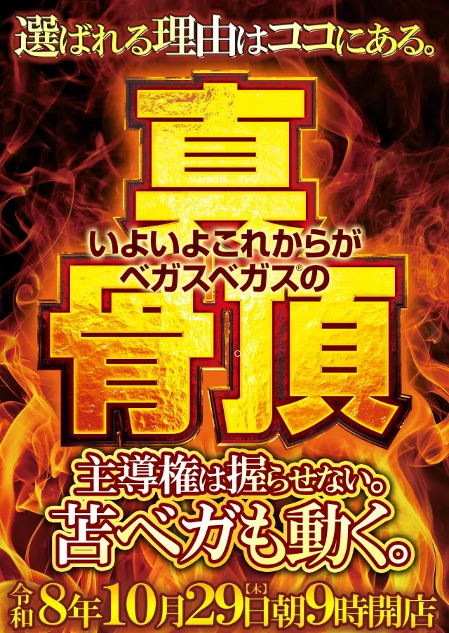 ベガスベガス苫小牧店の最新情報画像