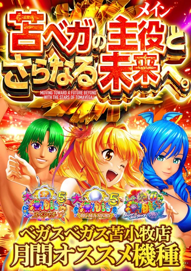 ベガスベガス苫小牧店の最新情報画像