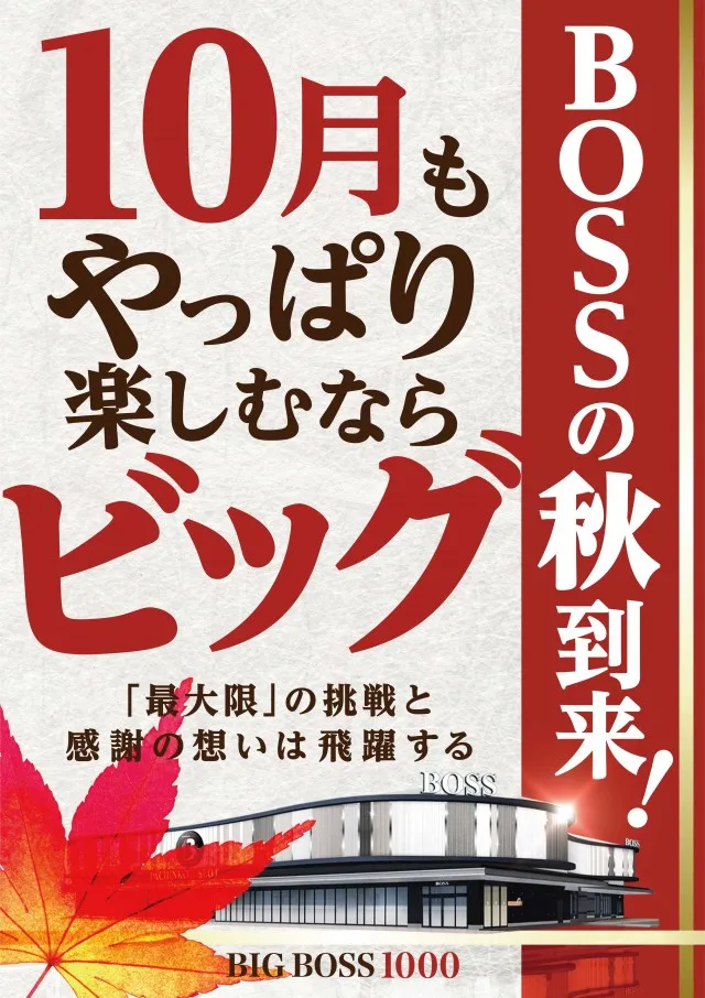 BIG　BOSS　1000の最新情報画像
