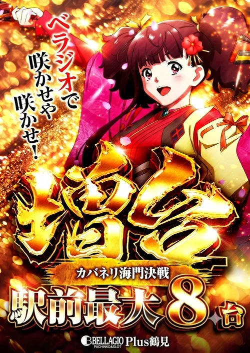 ベラジオPlus鶴見店の最新情報画像