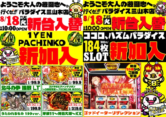パラダイス三山木店の最新情報画像