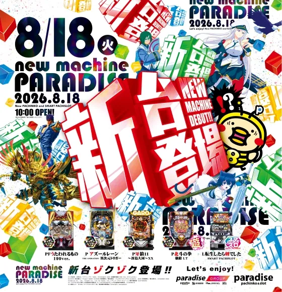 パラダイス三山木店の最新情報画像