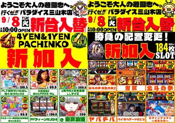 パラダイス三山木店の最新情報画像