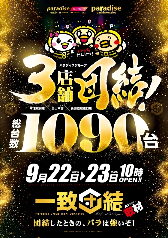 パラダイス三山木店の最新情報画像