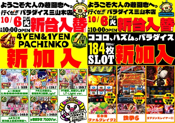 パラダイス三山木店の最新情報画像