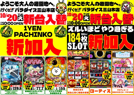 パラダイス三山木店の最新情報画像