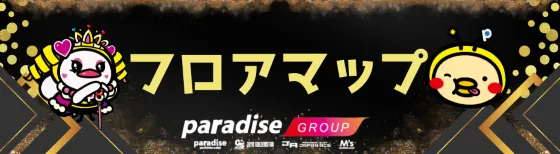パラダイス三山木店の最新情報画像