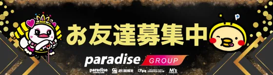 パラダイス三山木店の最新情報画像