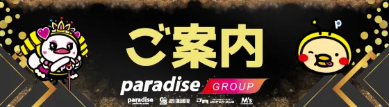 パラダイス三山木店の最新情報画像
