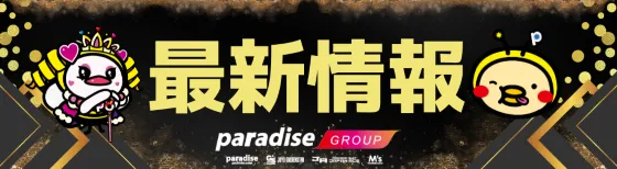 パラダイス三山木店の最新情報画像