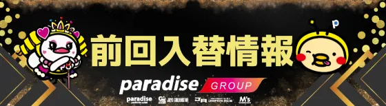 パラダイス三山木店の最新情報画像
