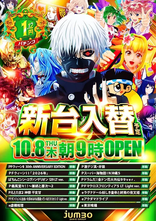 ジャンボ岩国店の最新情報画像