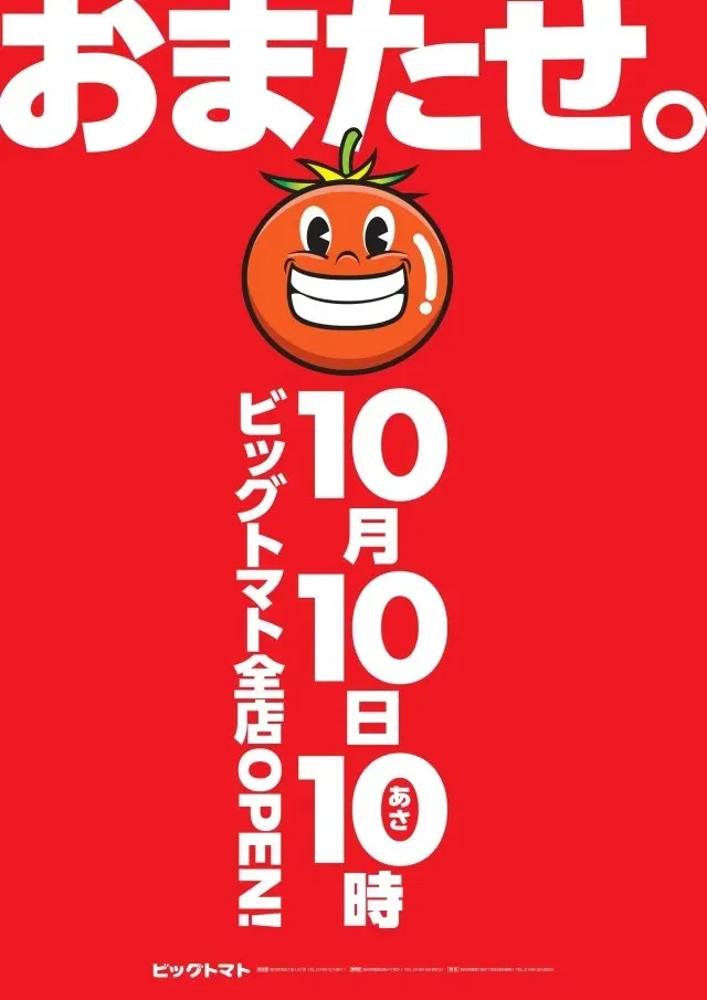 ビッグトマト末広店の最新情報画像