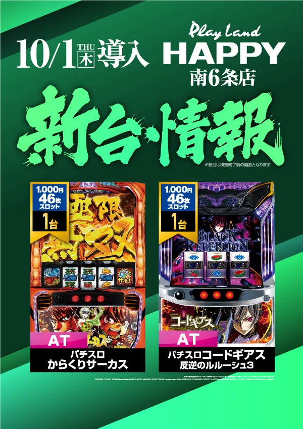 プレイランドハッピー南6条店の最新情報画像