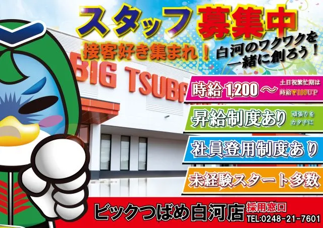 ビックつばめ白河店の最新情報画像