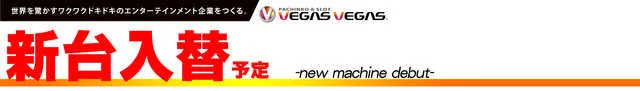 ベガスベガス発寒店の最新情報画像