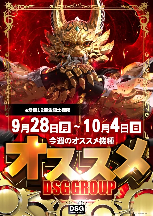 DSG ARENA七尾店の最新情報画像