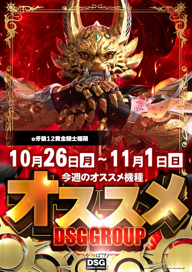 DSG ARENA七尾店の最新情報画像