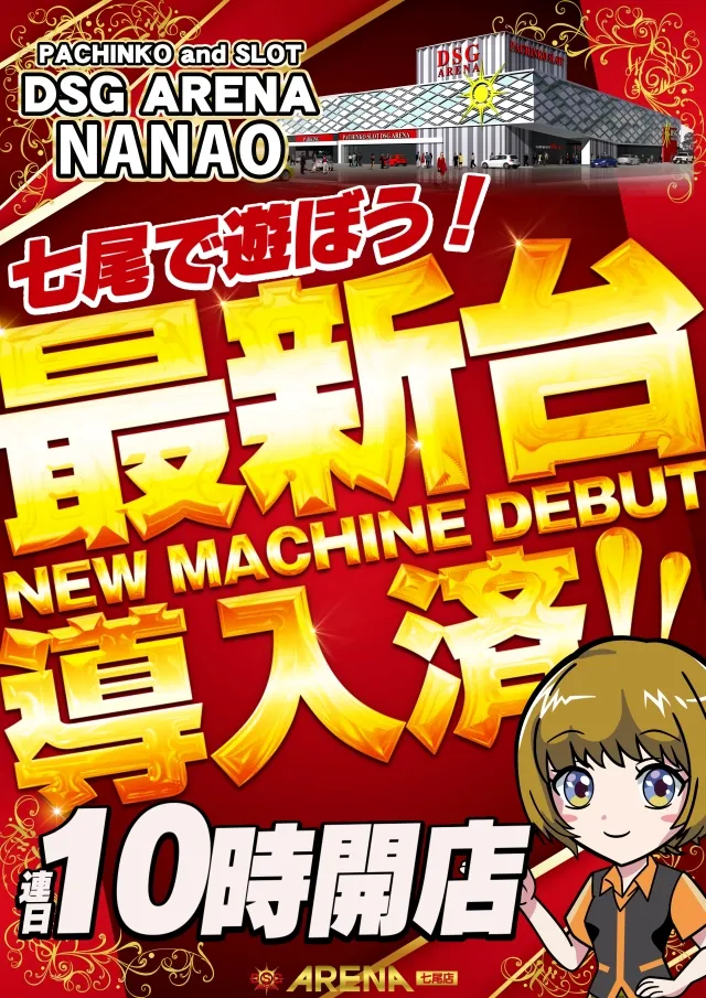 DSG ARENA七尾店の最新情報画像