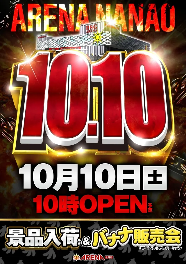 DSG ARENA七尾店の最新情報画像
