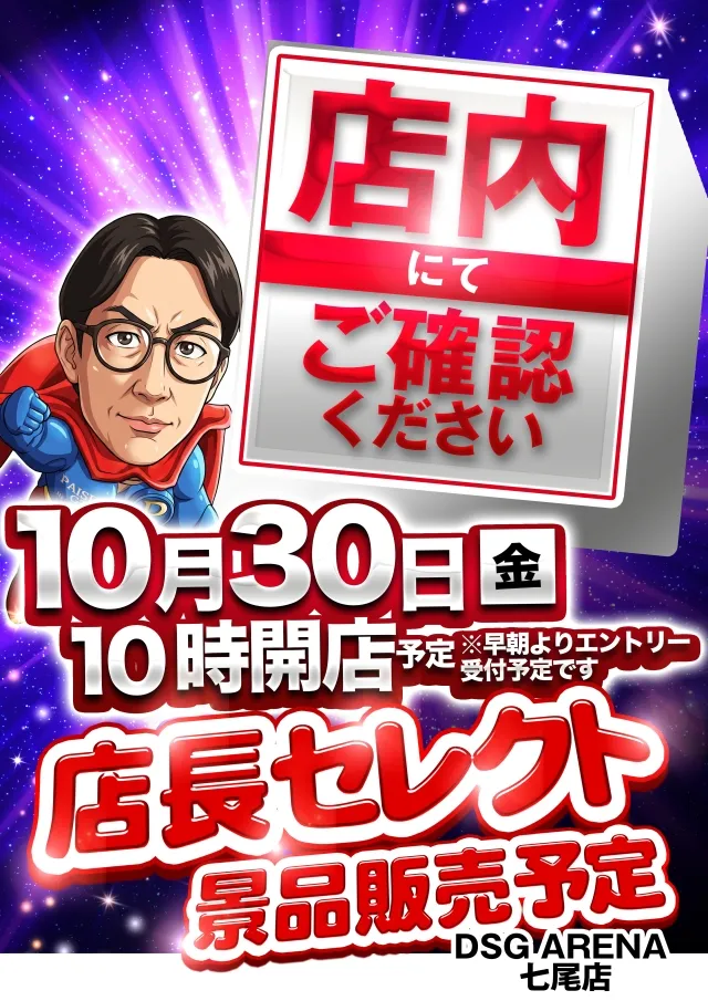 DSG ARENA七尾店の最新情報画像