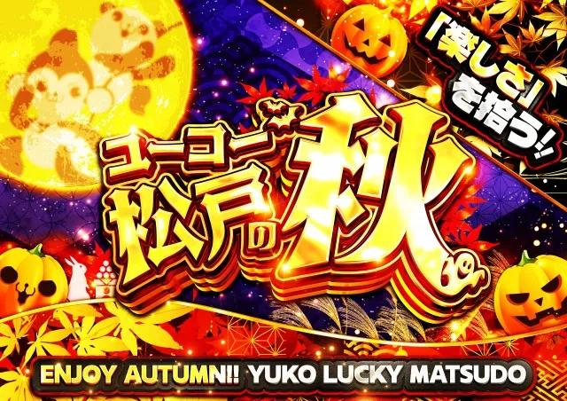 ユーコーラッキー松戸店の最新情報画像