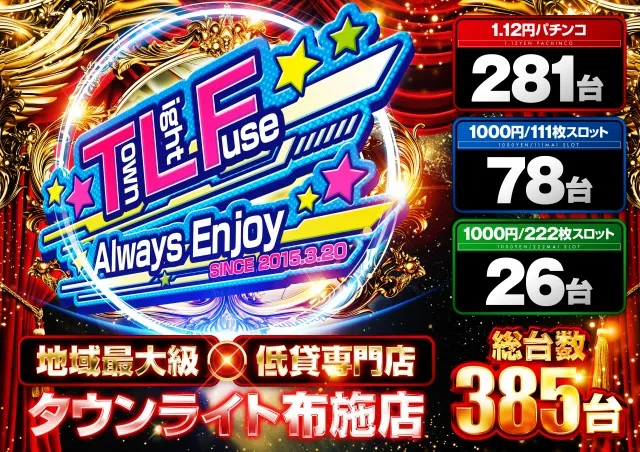 タウンライト布施店の最新情報画像