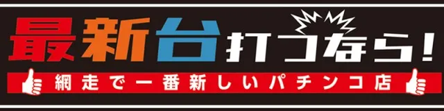 ロイヤル網走店の最新情報画像