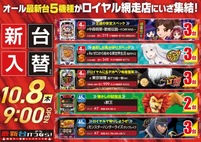 ロイヤル網走店の最新情報画像