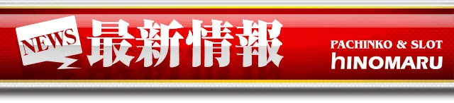 ヒノマル横川店の最新情報画像