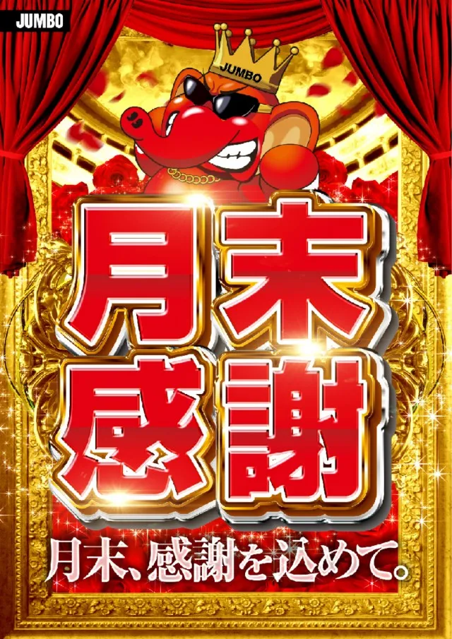 JUMBO+555高丘店の最新情報画像