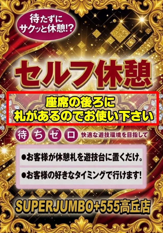 JUMBO+555高丘店の最新情報画像